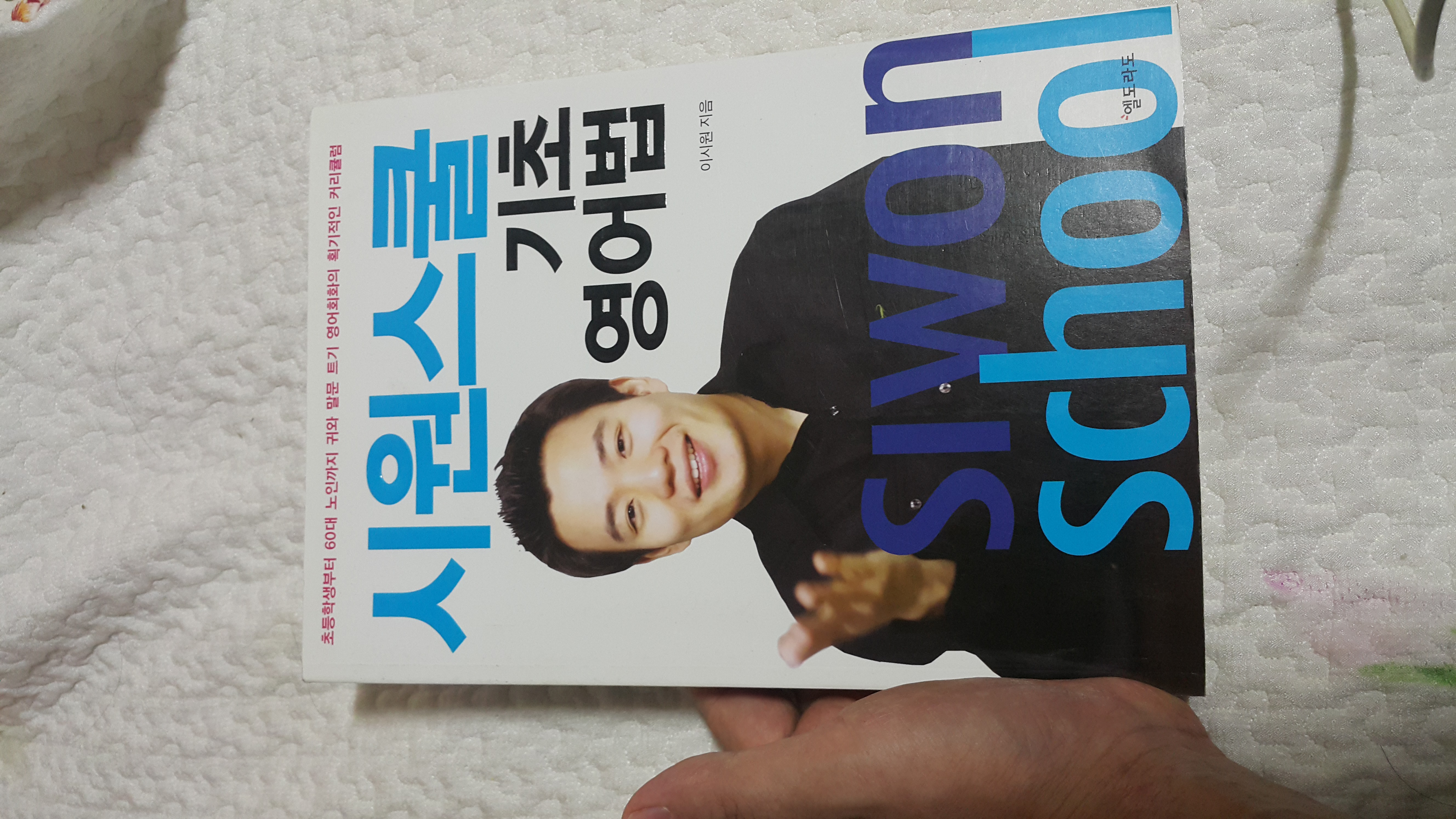 시원스쿨 기초 영어책 드림받았습니다