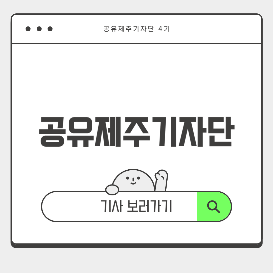 공유제주 기사모음